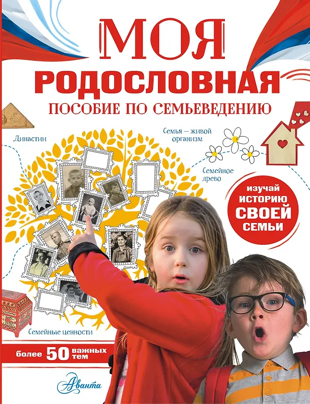 Моя родословная Пособие по семьеведению Книга Озорнина АГ 6+