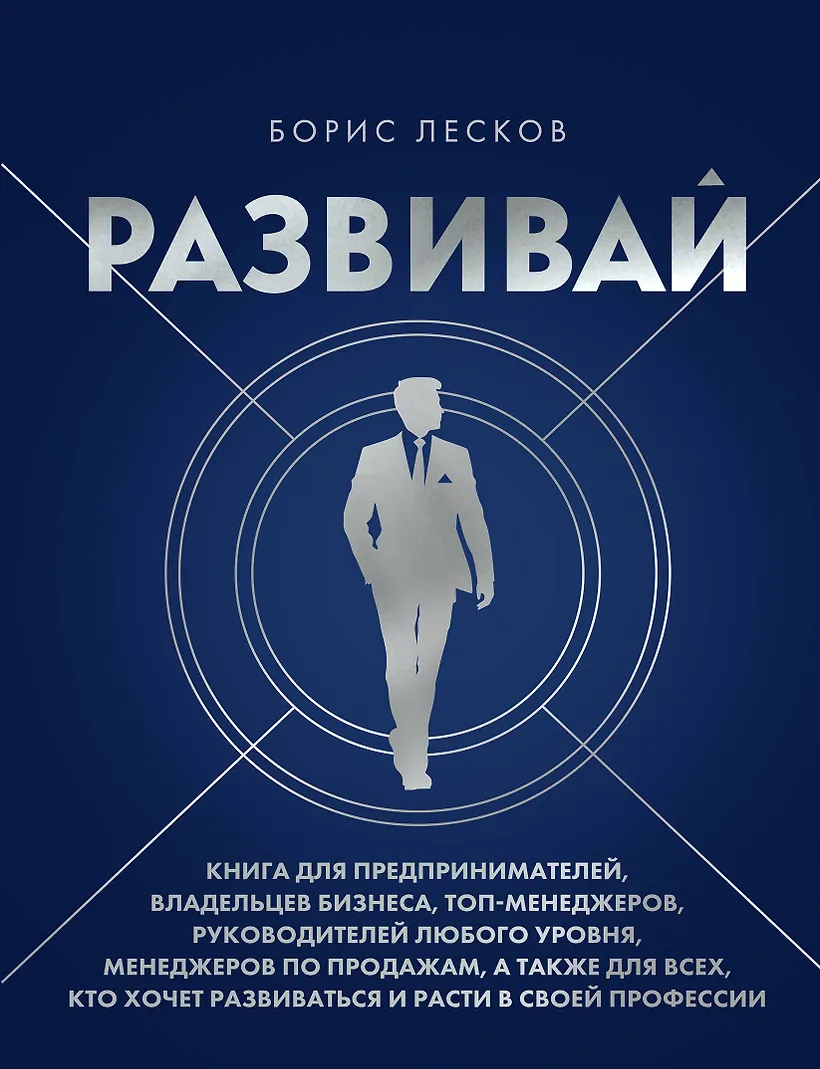 Развивай Книга для предпринимателей владельцев бизнеса топ-менеджеров руководителей любого уровня Книга Лесков Борис