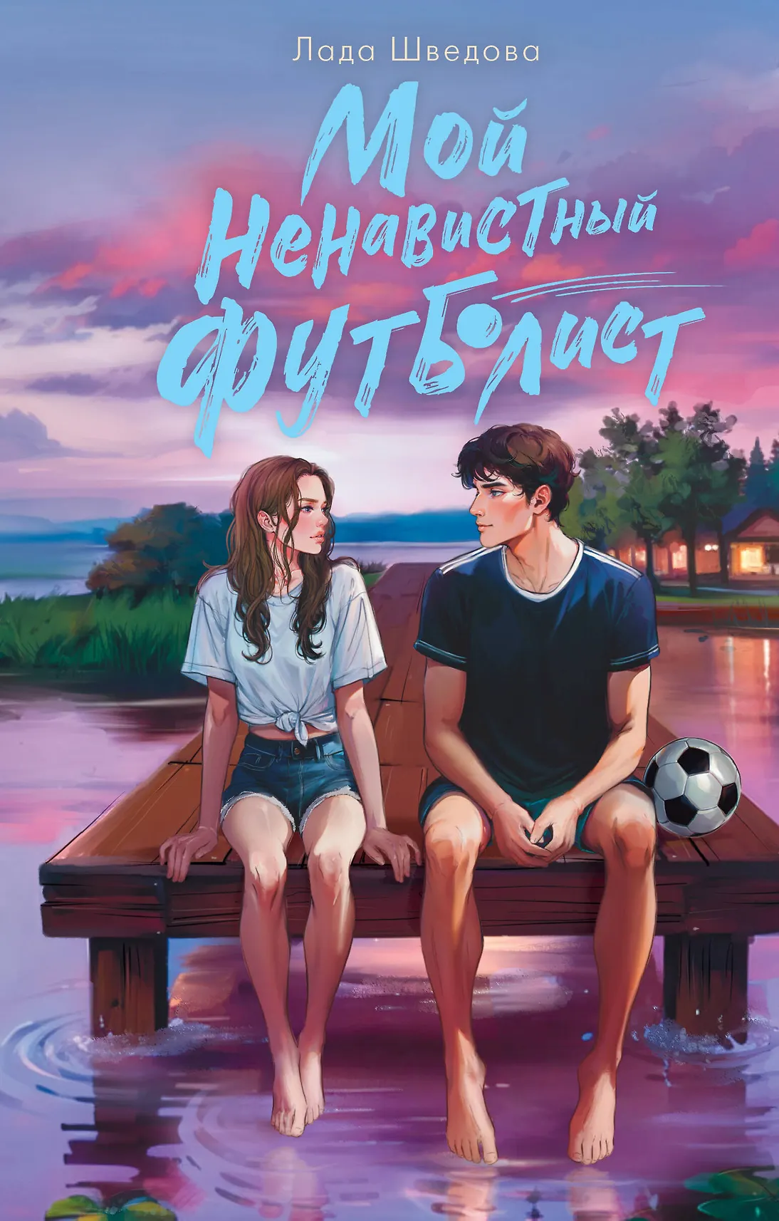 Мой ненавистный футболист Книга Шведова Л 16+