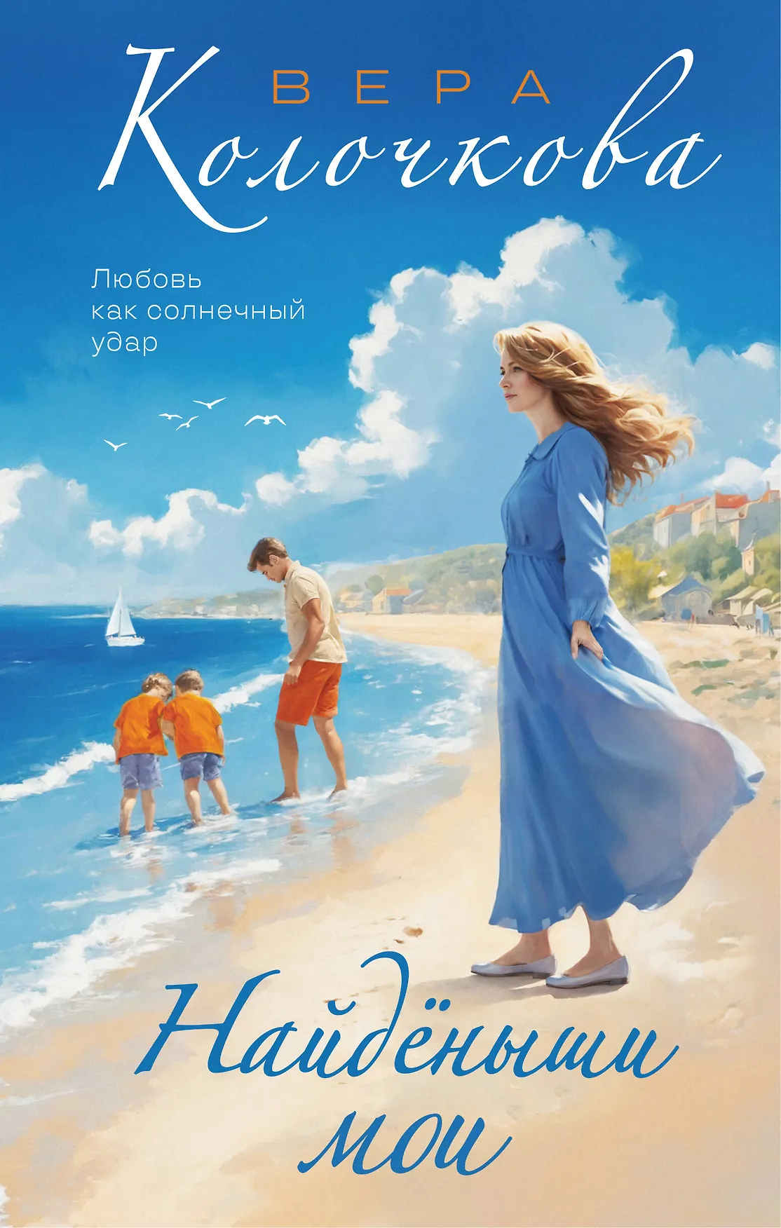Найденыши мои Книга Колочкова Вера 16+