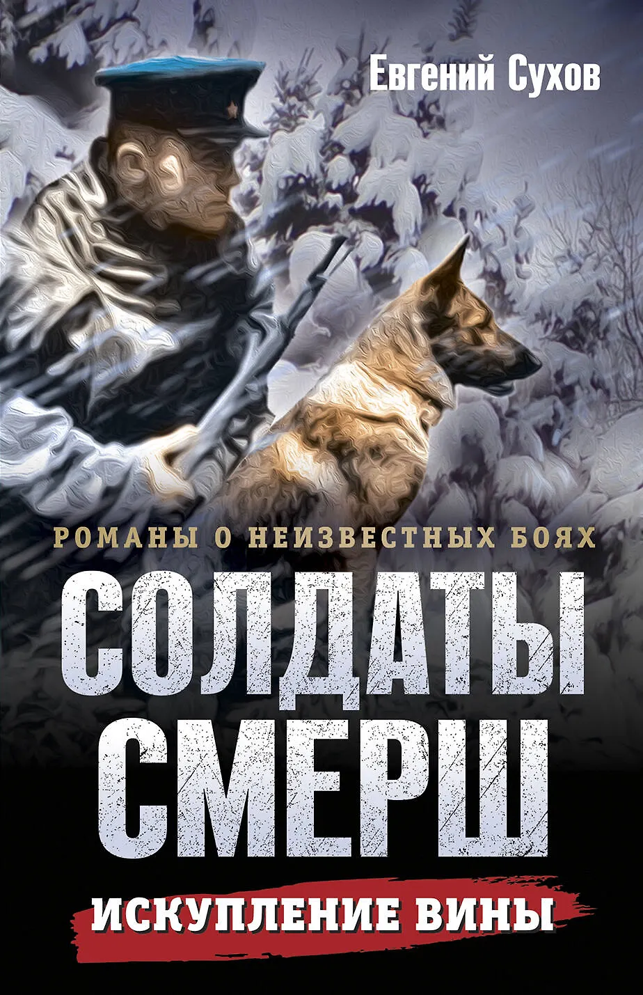 Искупление вины Книга Сухов Евгений 16+