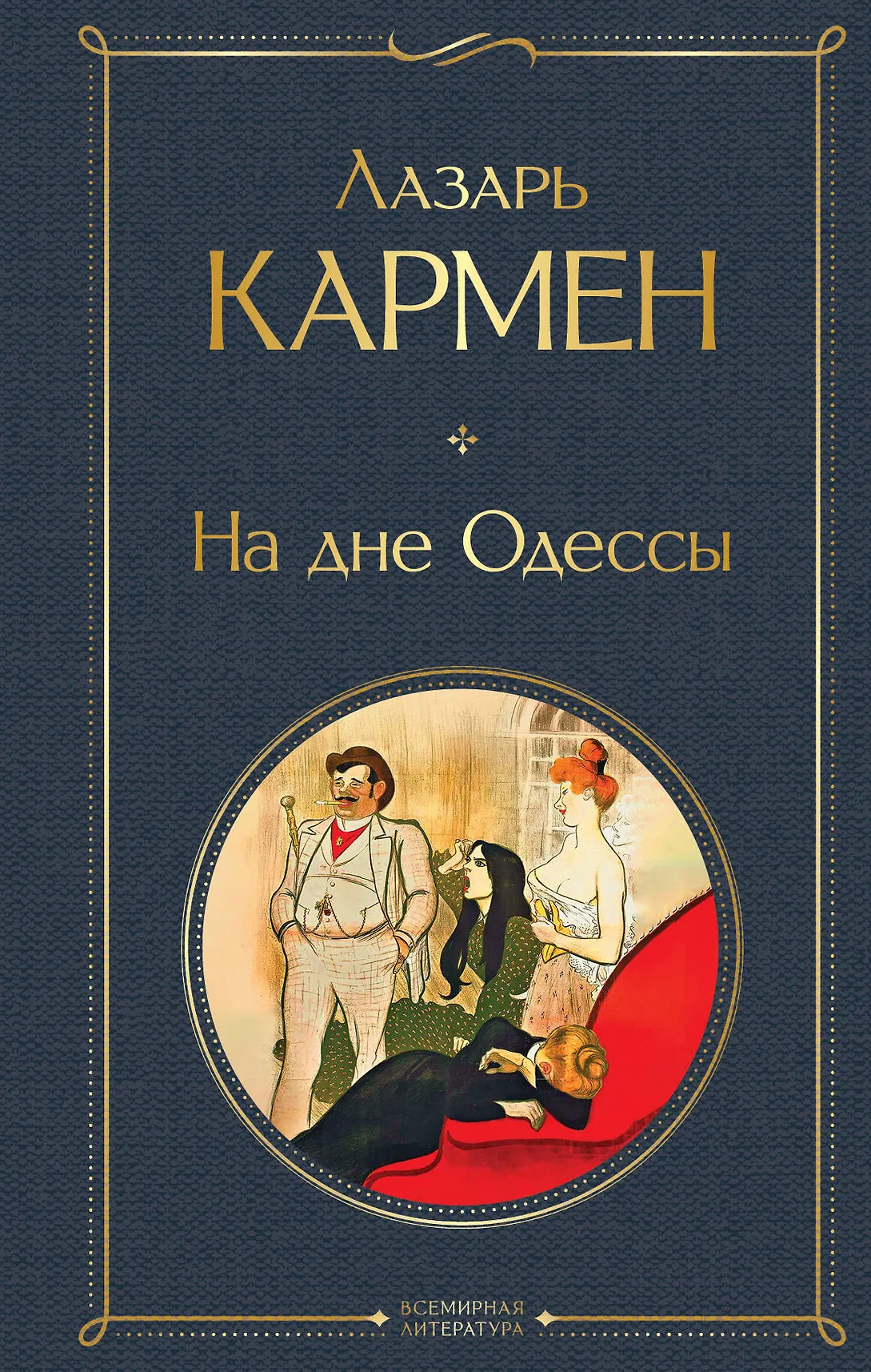 На дне Одессы Книга Кармен ЛО 16+