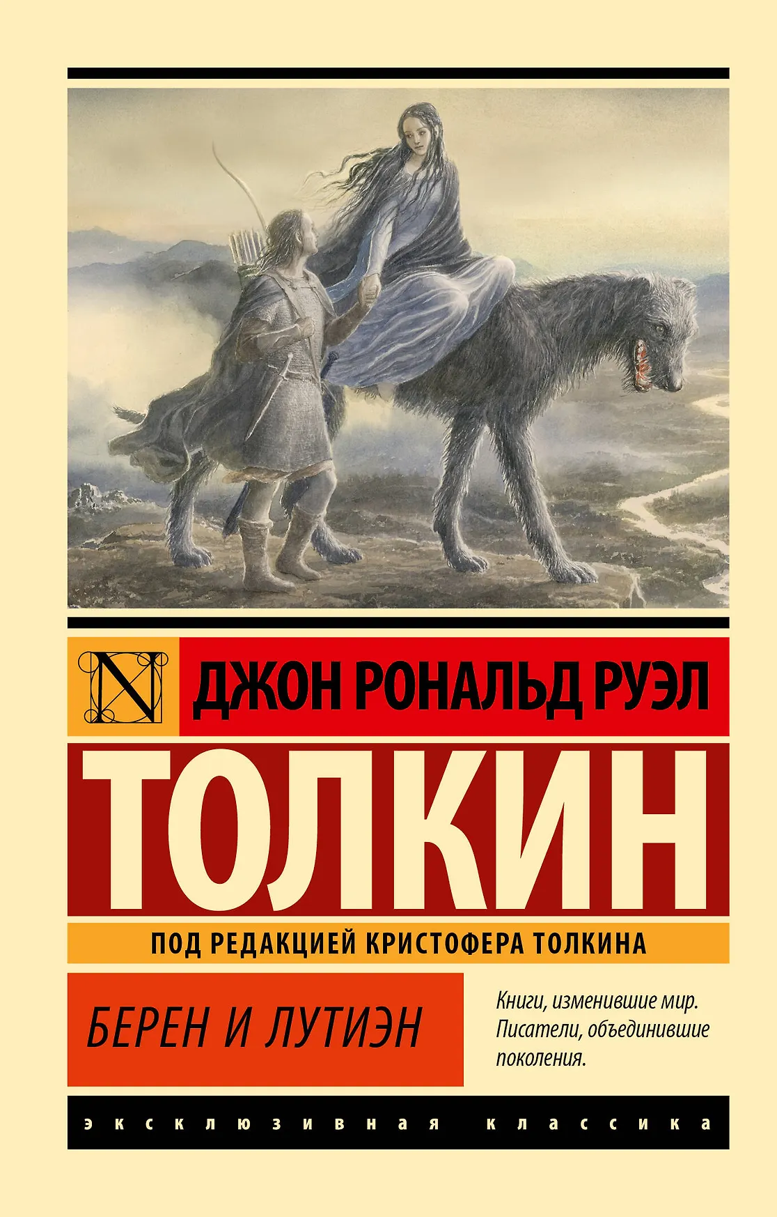 Берен и Лутиэн Книга Толкин Джон Рональд Руэн 6+