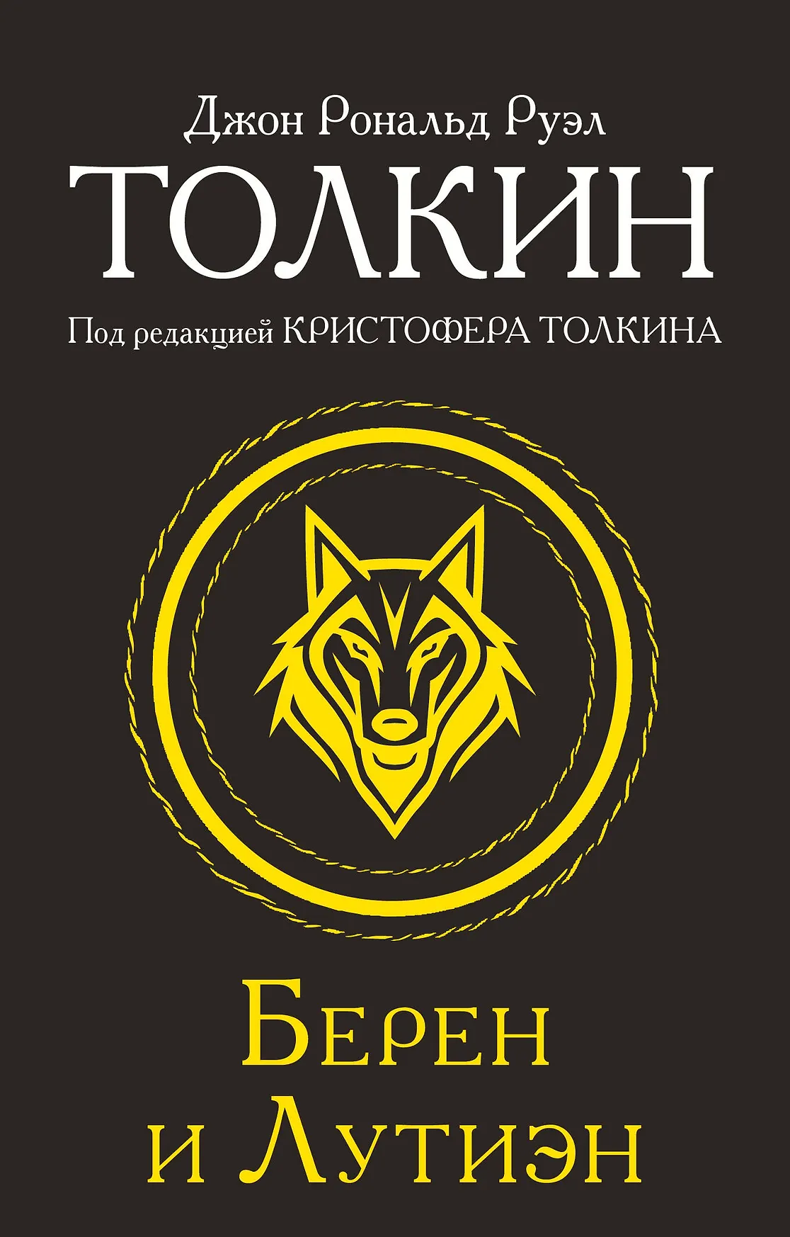 Берен и Лутиэн Книга Толкин Джон РР 6+