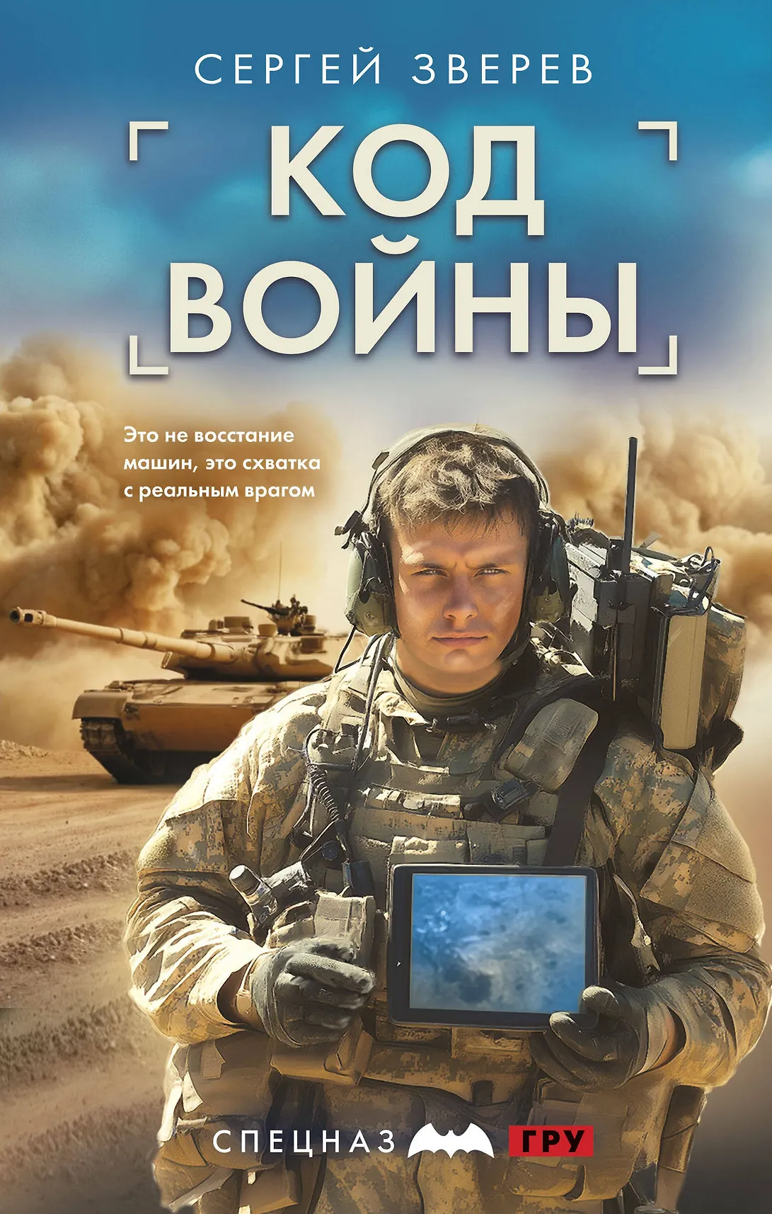 Код войны Книга Зверев Сергей 16+