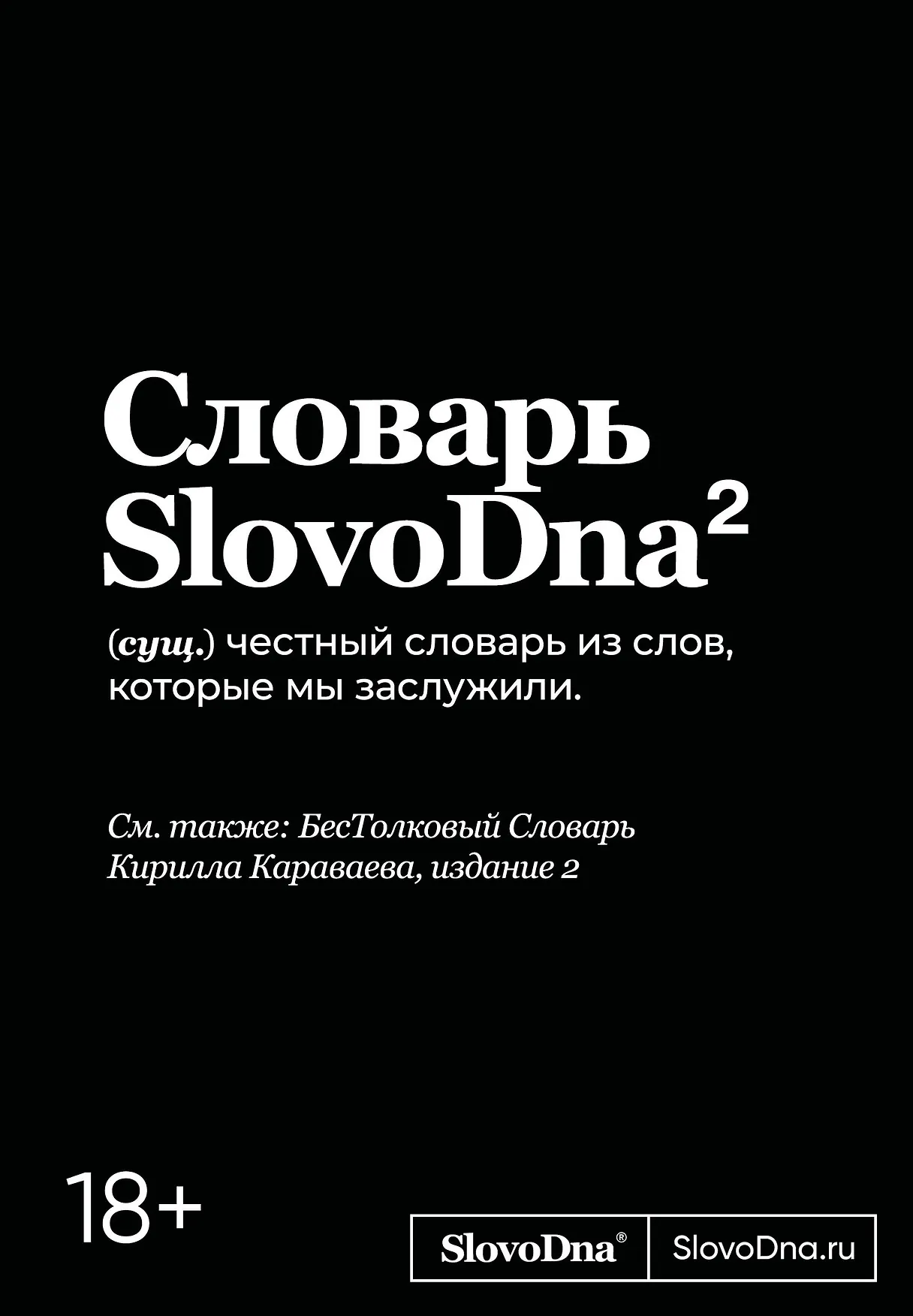 Словарь SlovoDna2 Книга Караваев К 18+