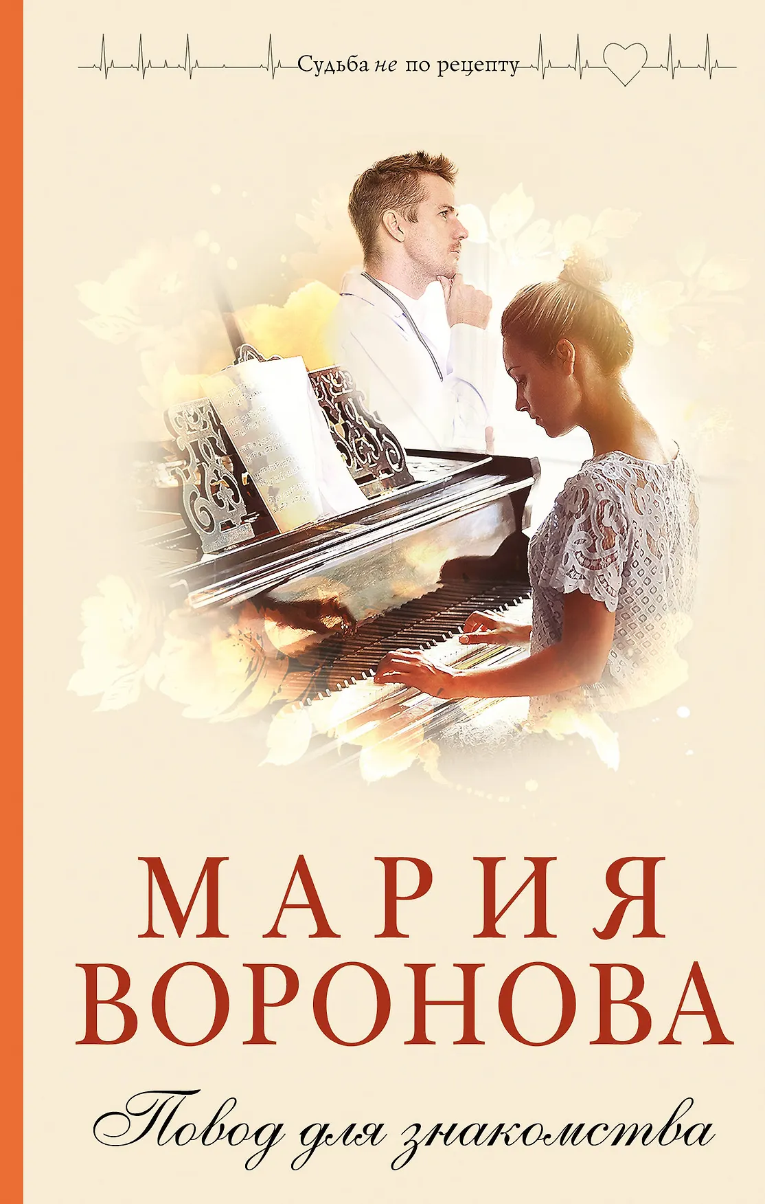 Повод для знакомства Книга Воронова МВ 16+