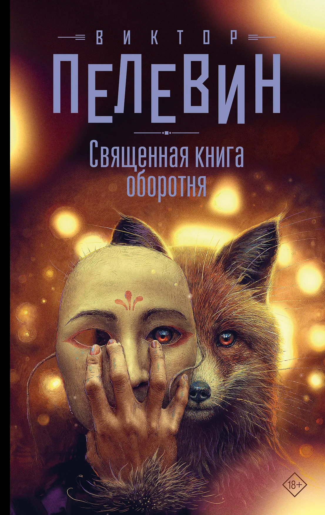 Священная книга оборотня Книга Пелевин Виктор