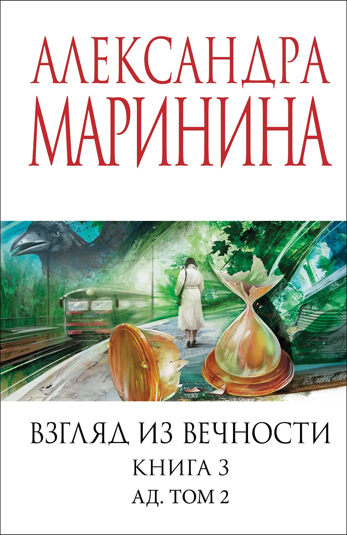 Взгляд из вечности Книга 3 Том 2 Маринина А 16+