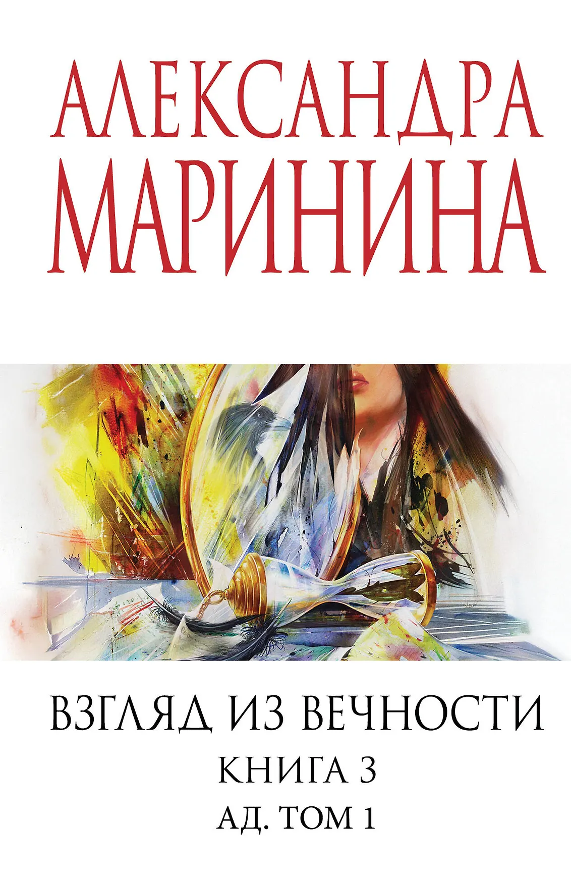 Взгляд из вечности Книга 3 Том 1 Маринина А 16+