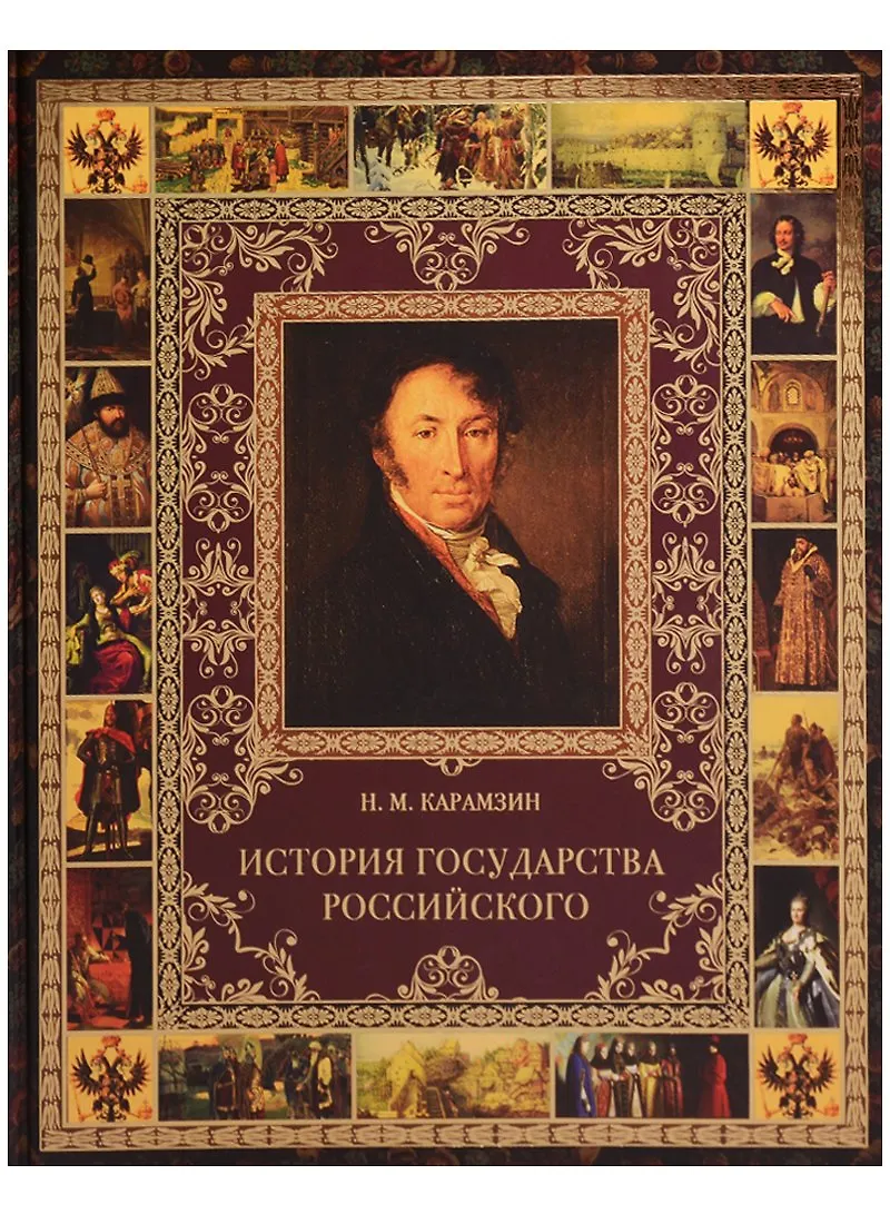 История государства Российского Книга Карамзин НМ