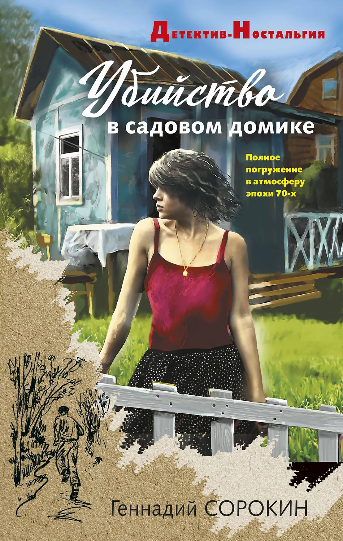 Убийство в садовом домике Книга Сорокин Геннадий 16+