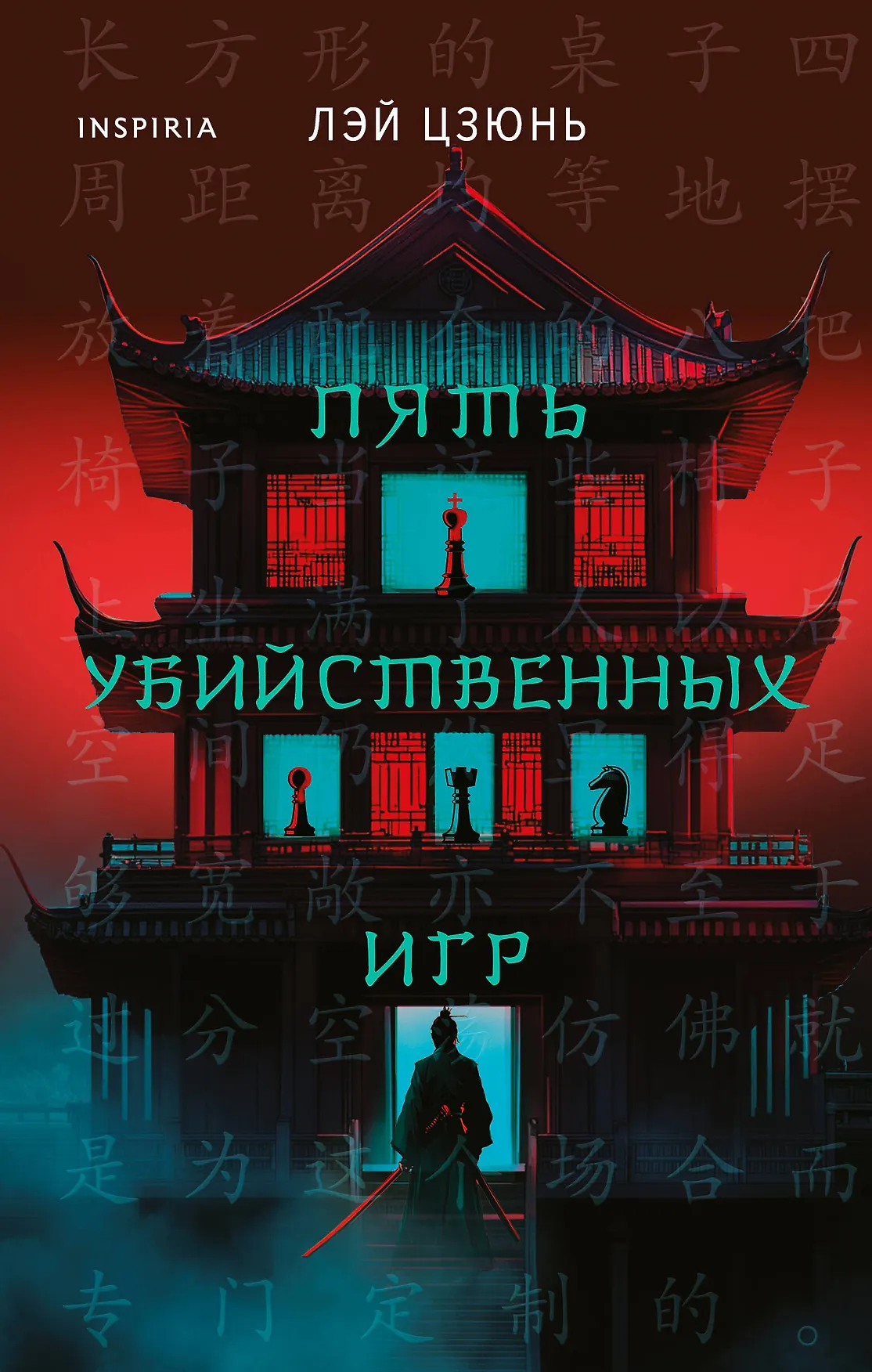 Пять убийственных игр Книга Цзюнь Лэй 16+