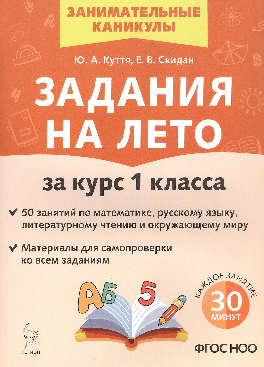Задания на лето за курс 1 класса Занимательные каникулы Учебное пособие Куття ЮА