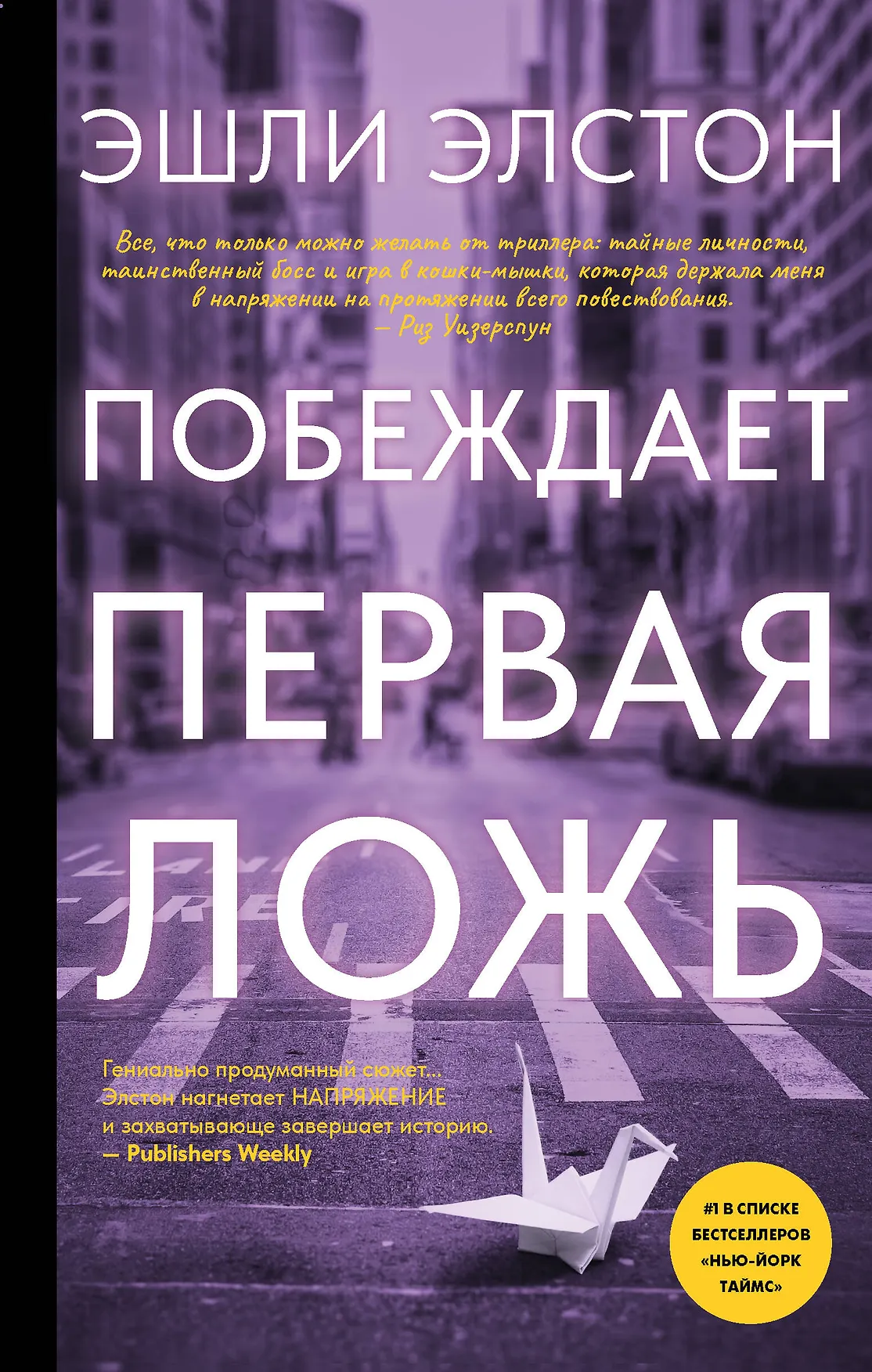 Побеждает первая ложь Книга Элстон Эшли 16+