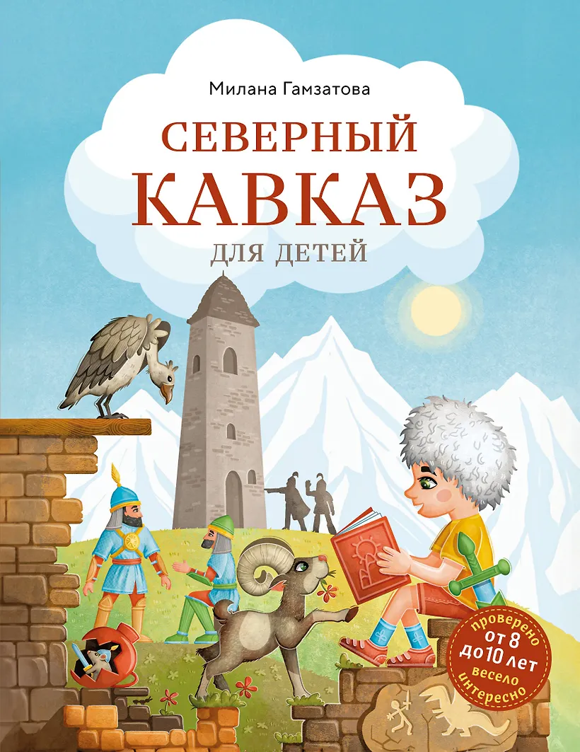 Северный Кавказ для детей Энциклопедия Гамзатова Милана 12+