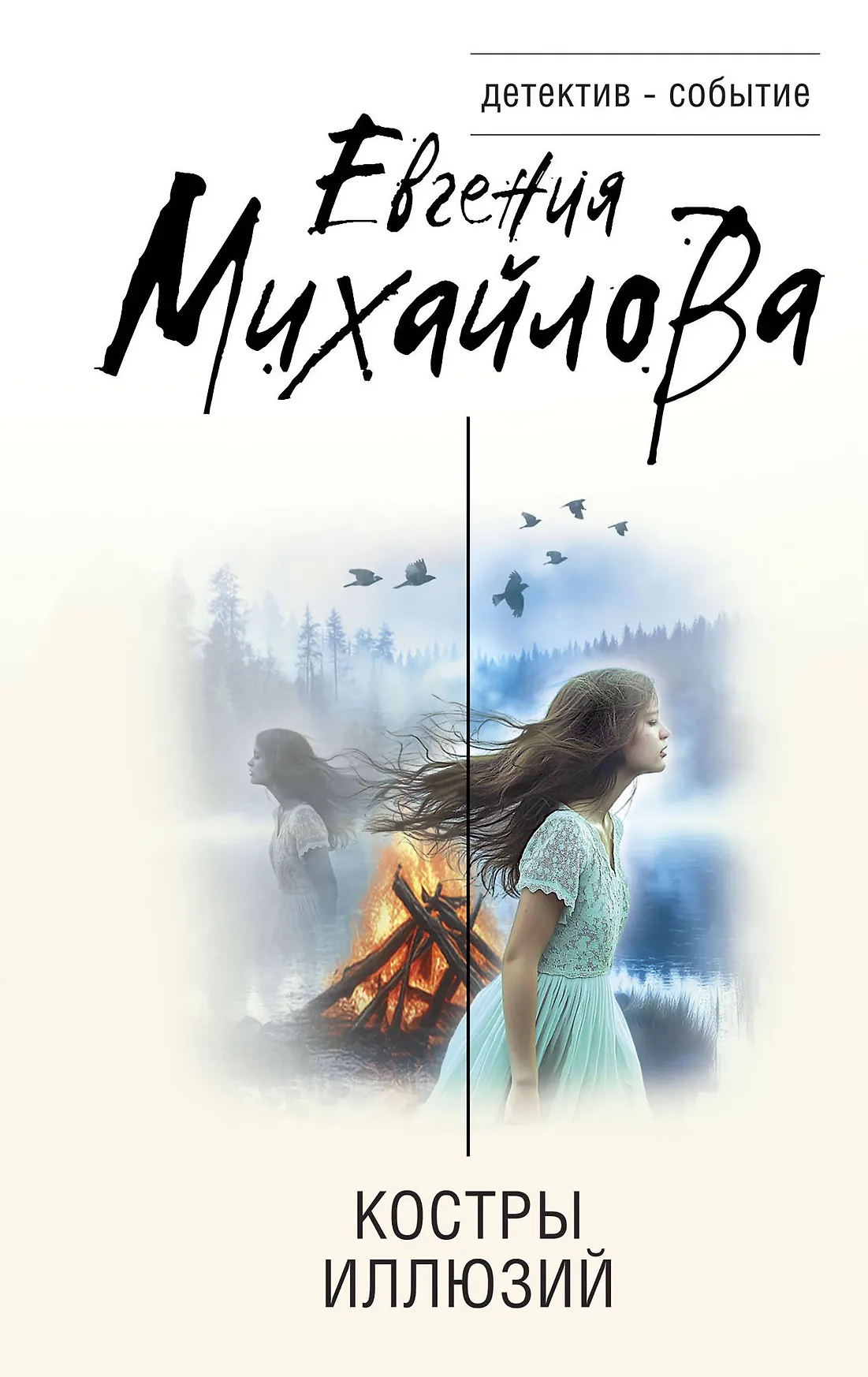 Костры иллюзий Книга Михайлова Евгения 16+