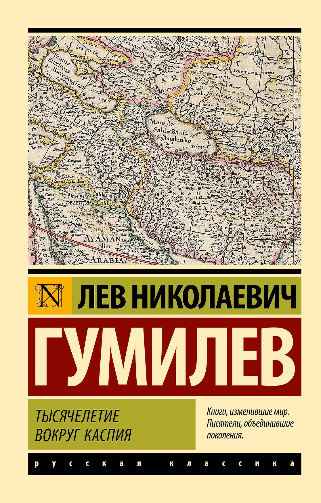 Тысячелетие вокруг Каспия Книга Гумилев ЛН 12+