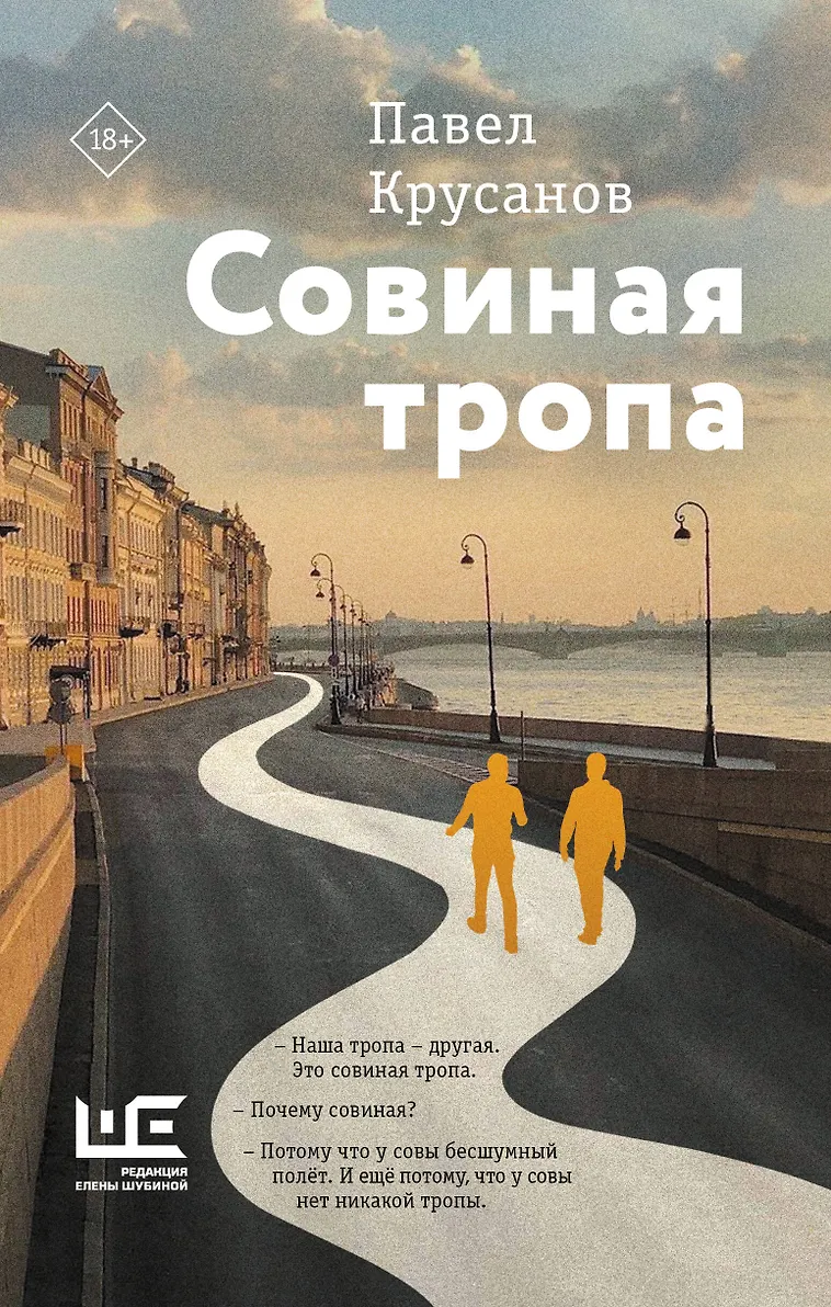 Совиная тропа Книга Крусанов Павел 18+
