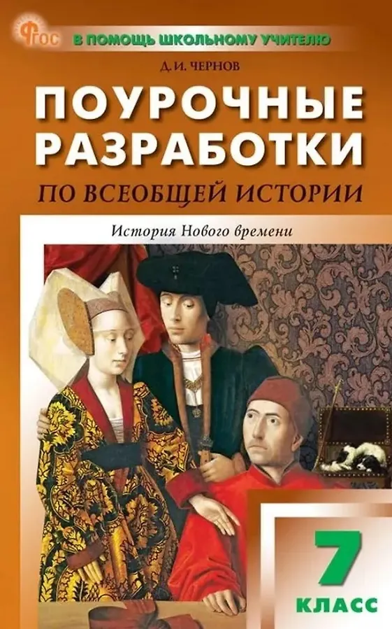 Всеобщая история 7 класс Поурочные разработки ПШУ История нового времени Пособие Чернов ДИ