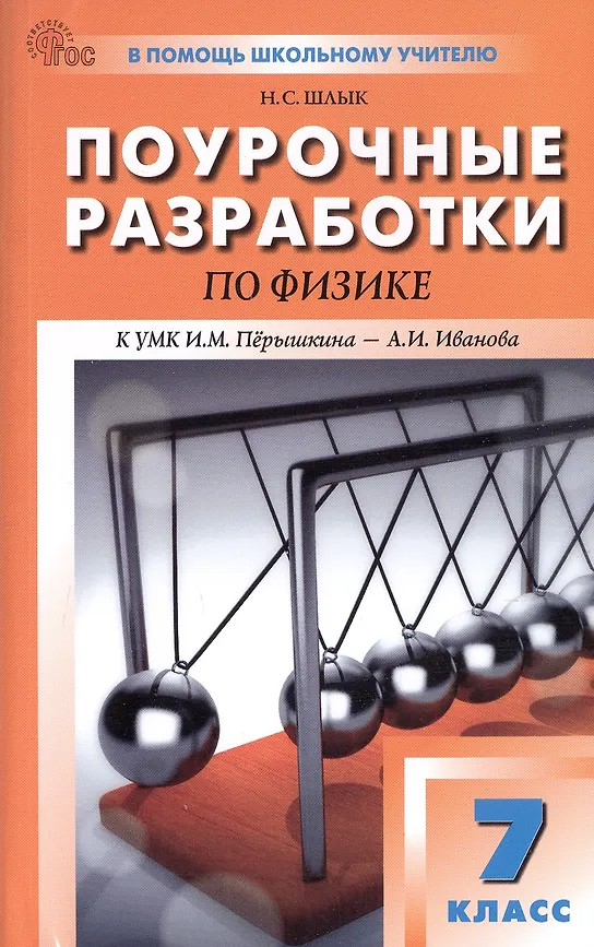 Физика Поурочные разработки к УМК Перышкина ИМ 7 класс Пособие Шлык НС