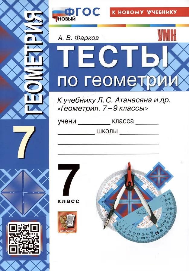 Геометрия Тесты к учебнику Анатасяна ЛС 7 класс Учебное пособие Фарков АВ ФП 22-27
