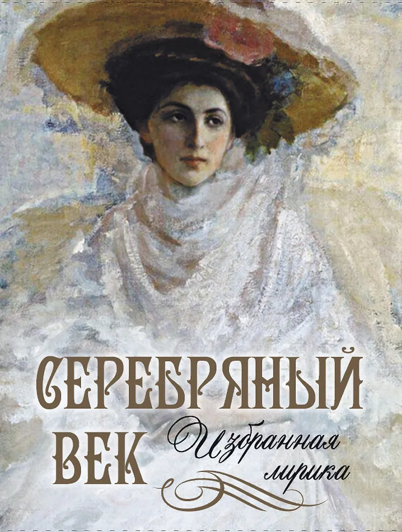 Серебряный век Избранная лирика Книга Абовская СН