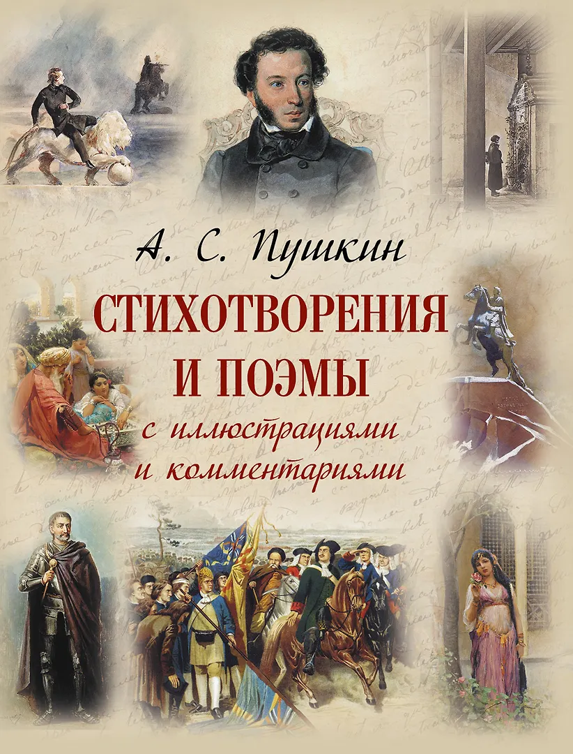 Стихотворения и поэмы с иллюстрациями и комментариями Книга Пушкин АС