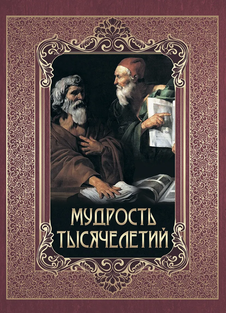 Мудрость тысячелетий Книга Павликова ЕА 6+