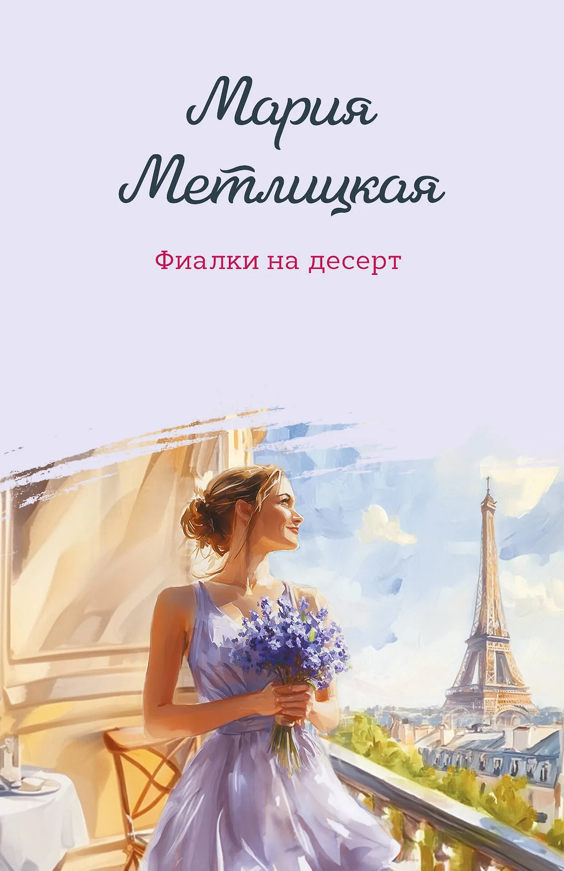 Фиалки на десерт Книга Метлицкая Мария 16+