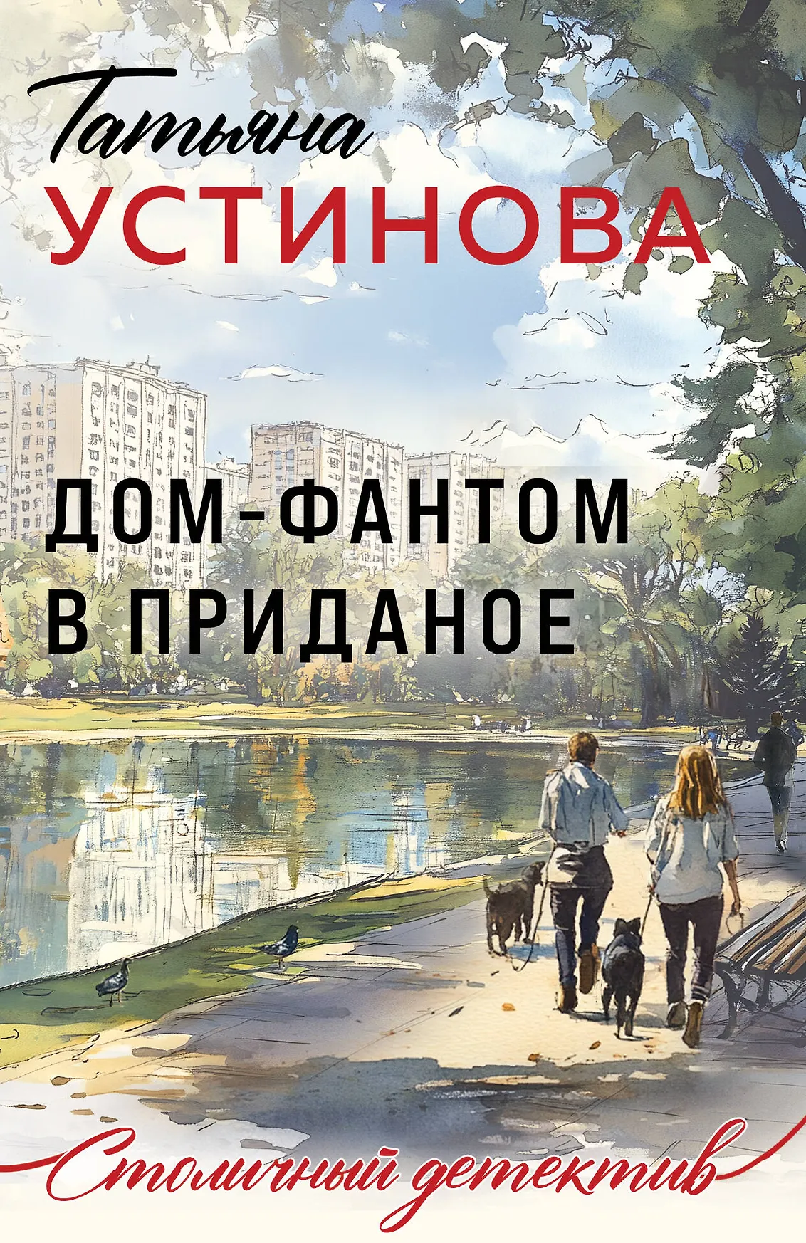 Дом фантом в приданое Книга Устинова ТВ 16+