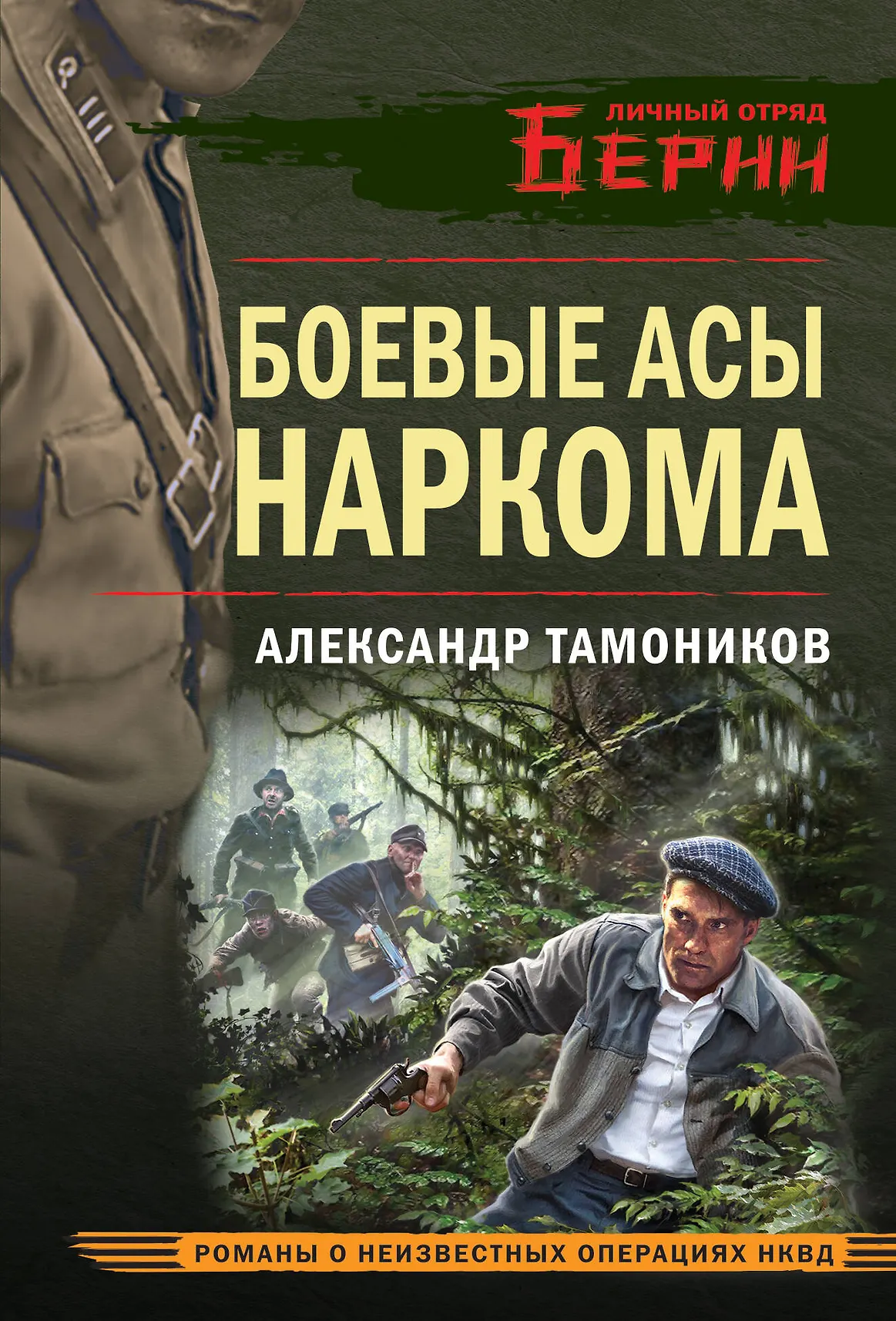 Боевые асы наркома Книга Тамоников АА 16+