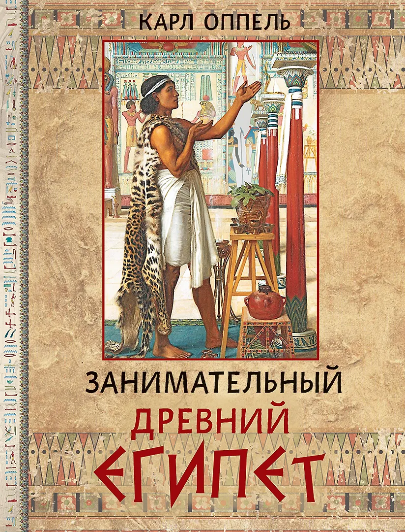 Занимательный Древний Египет Книга Оппель Карл