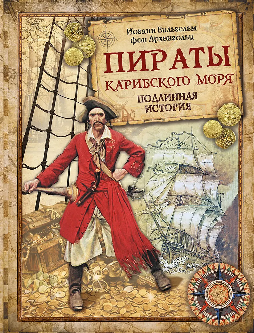 Пираты карибского моря Книга Подлинная история Архенгольц Иоганн Вильгельм фон