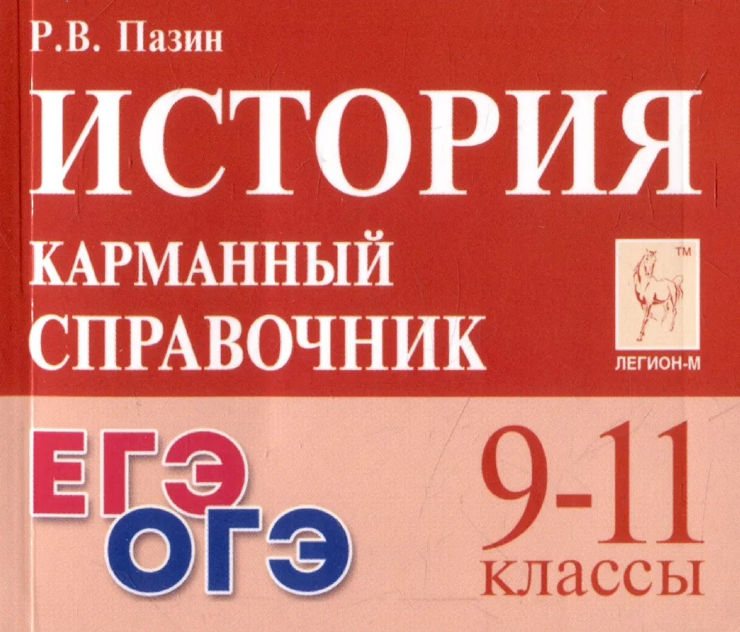 История 9-11 кл Карманный справочник Уч пособие Пазин РВ