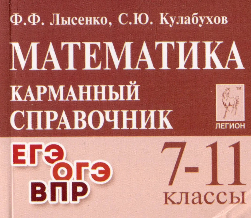 Математика 7-11 кл Карманный справочник Уч пособие Лысенко ФФ