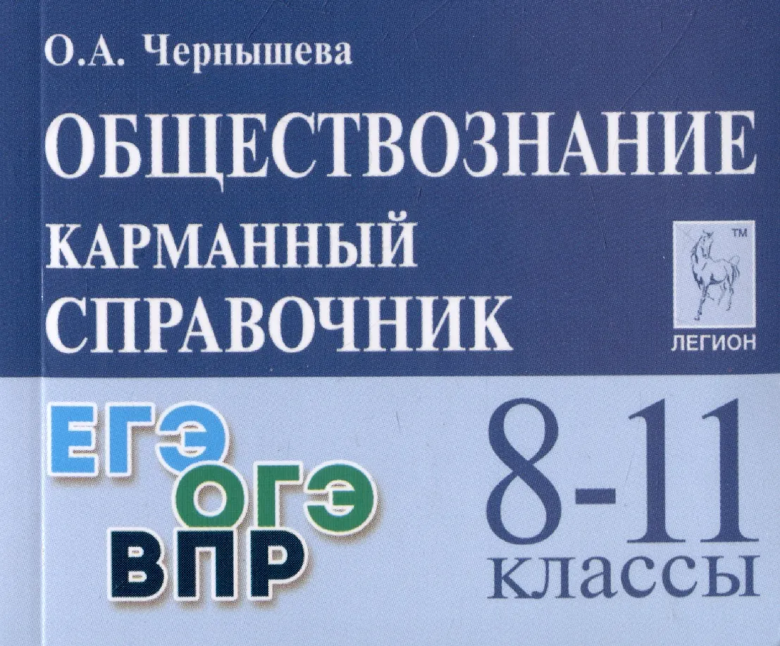 Обществознание 8-11 кл Карманный справочник Уч пособие Чернышева ОА