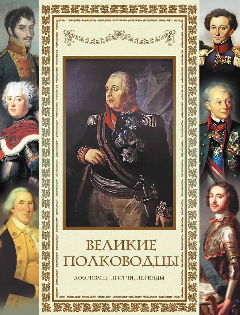 Великие полководцы Афоризмы притчи легенды Книга Кожевников АЮ