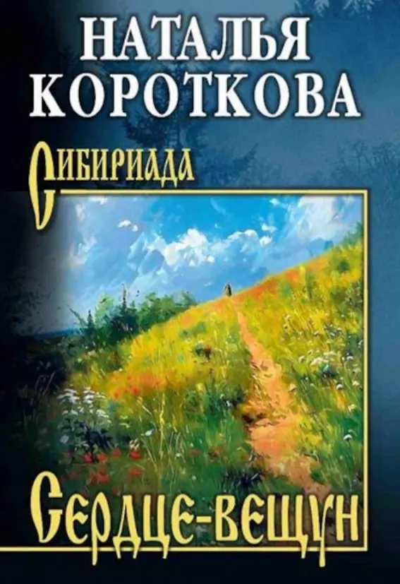 СИБ Сердце-вещун Книга Короткова НС 12+