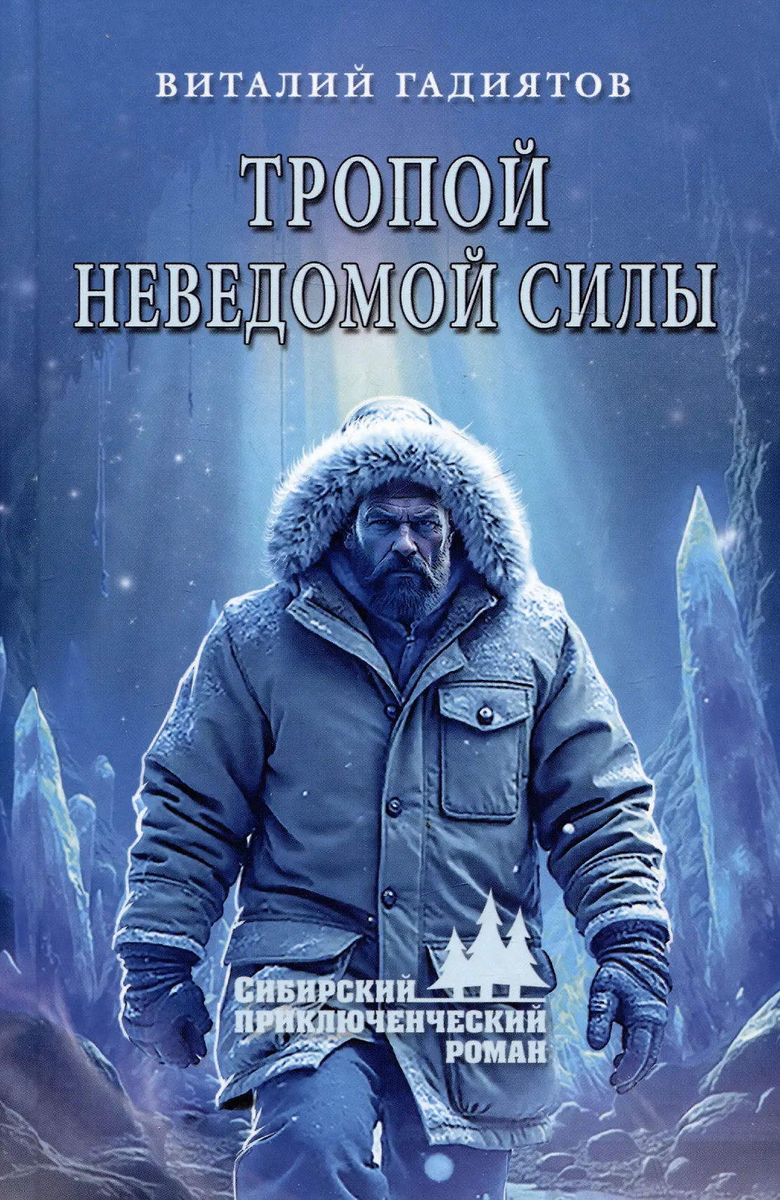 СПР Тропой неведомой силы Книга Гадиятов ВГ 12+