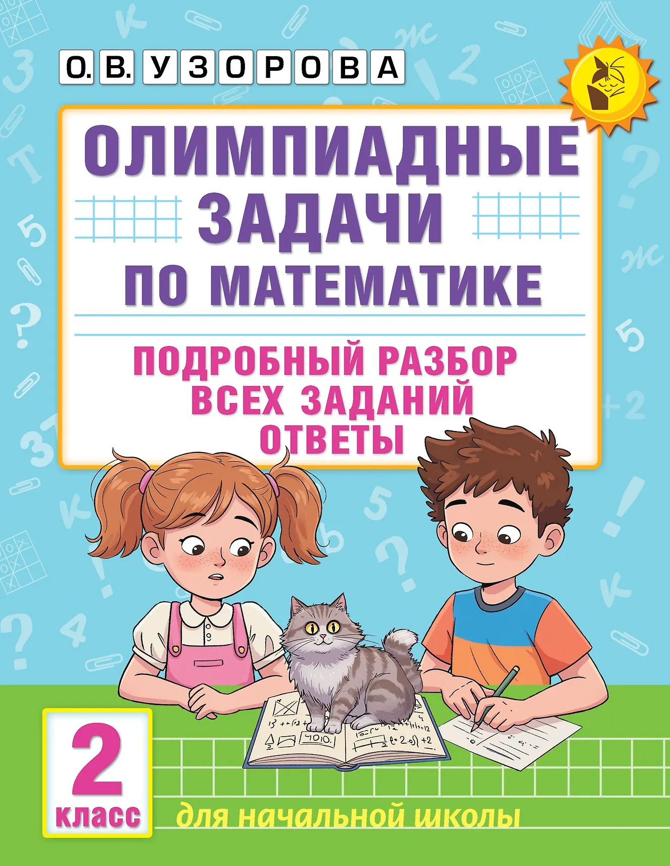 Олимпиадные задачи по математике 2 класс Подробный разбор всех заданий Пособие Узорова ОВ 6+