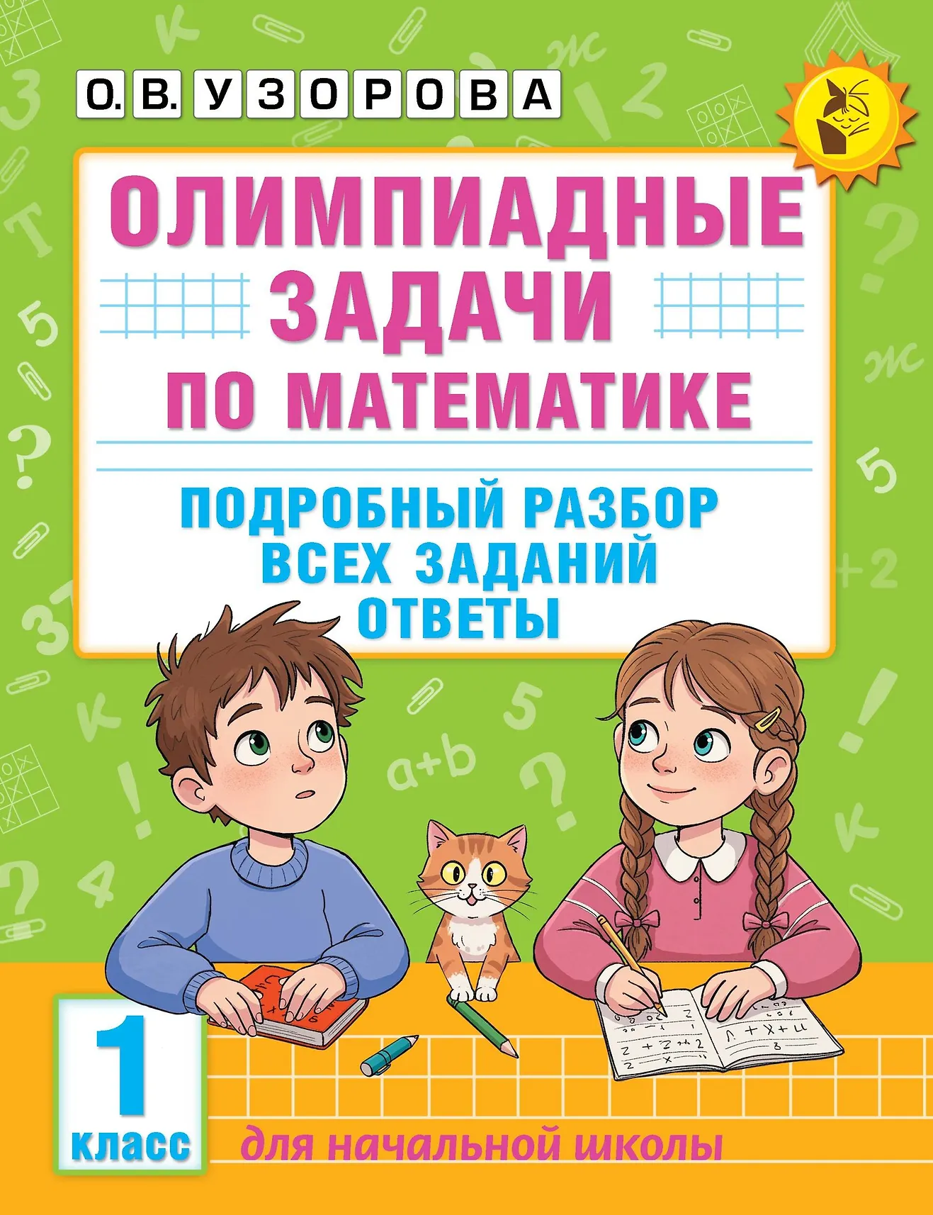 Олимпиадные задачи по математике 1 класс Подробный разбор всех заданий Пособие Узорова ОВ 6+