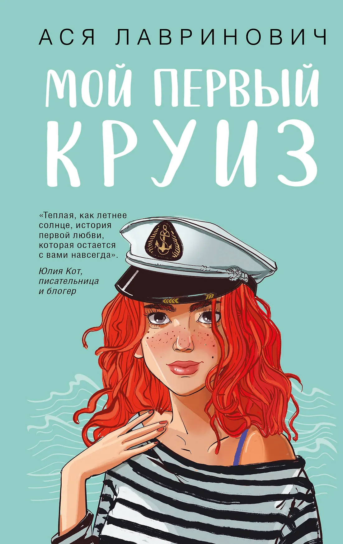 Мой первый круиз Книга Лавринович Ася 16+