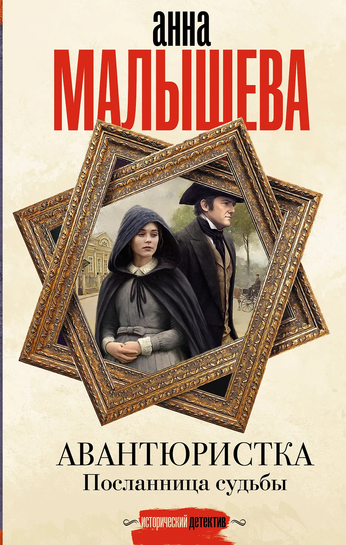 Авантюристка Посланница судьбы Книга Малышева Анна 16+