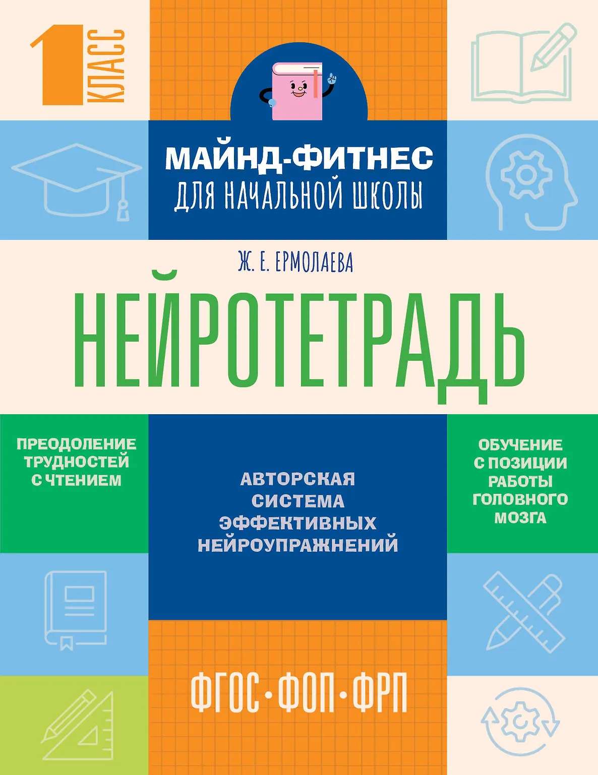 Нейротетрадь для начальной школы Чтение 1 класс Тетрадь Ермолаева ЖЕ