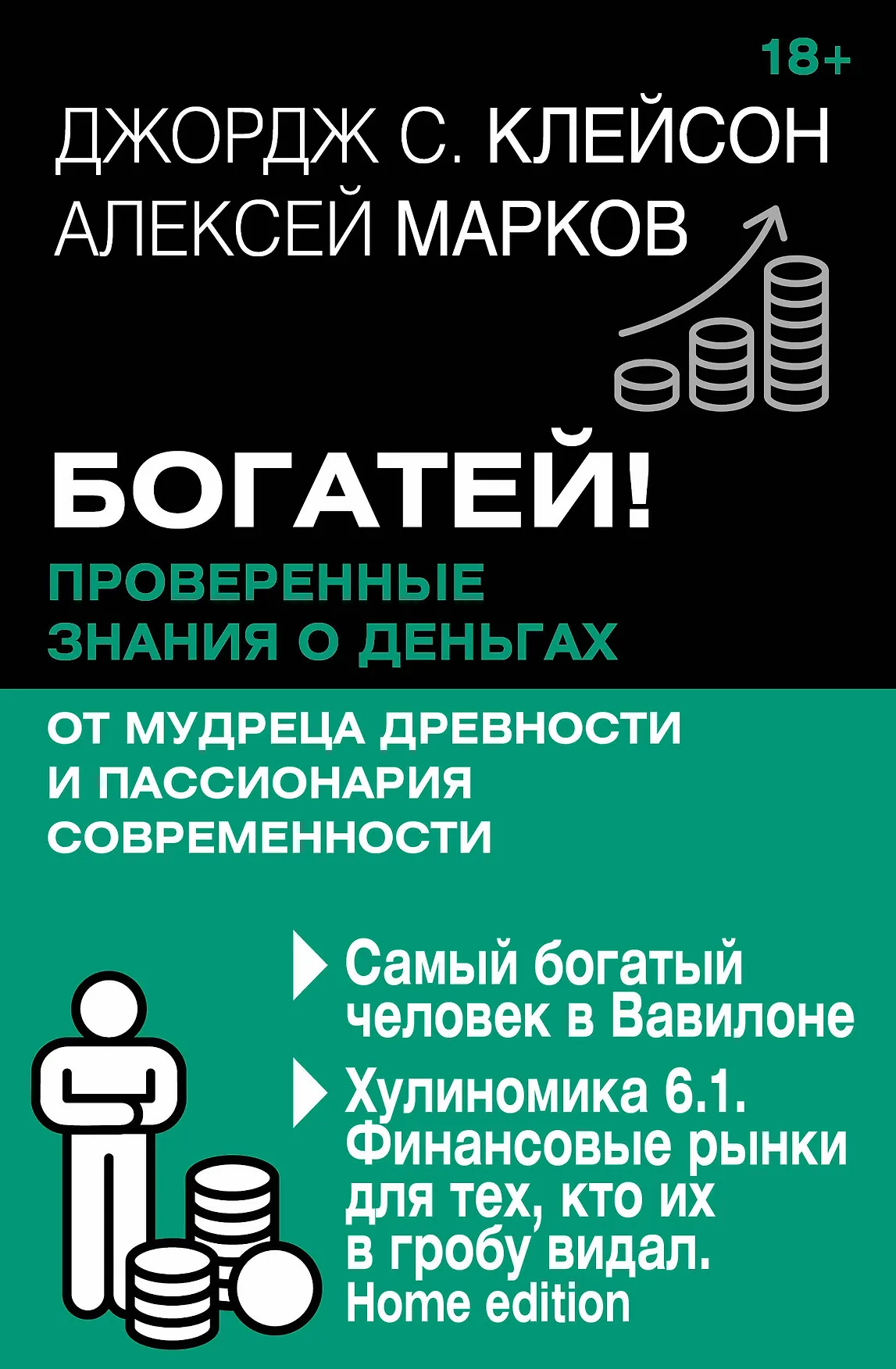 Богатей Проверенные знания о деньгах Книга Клейсон Джордж С 18+