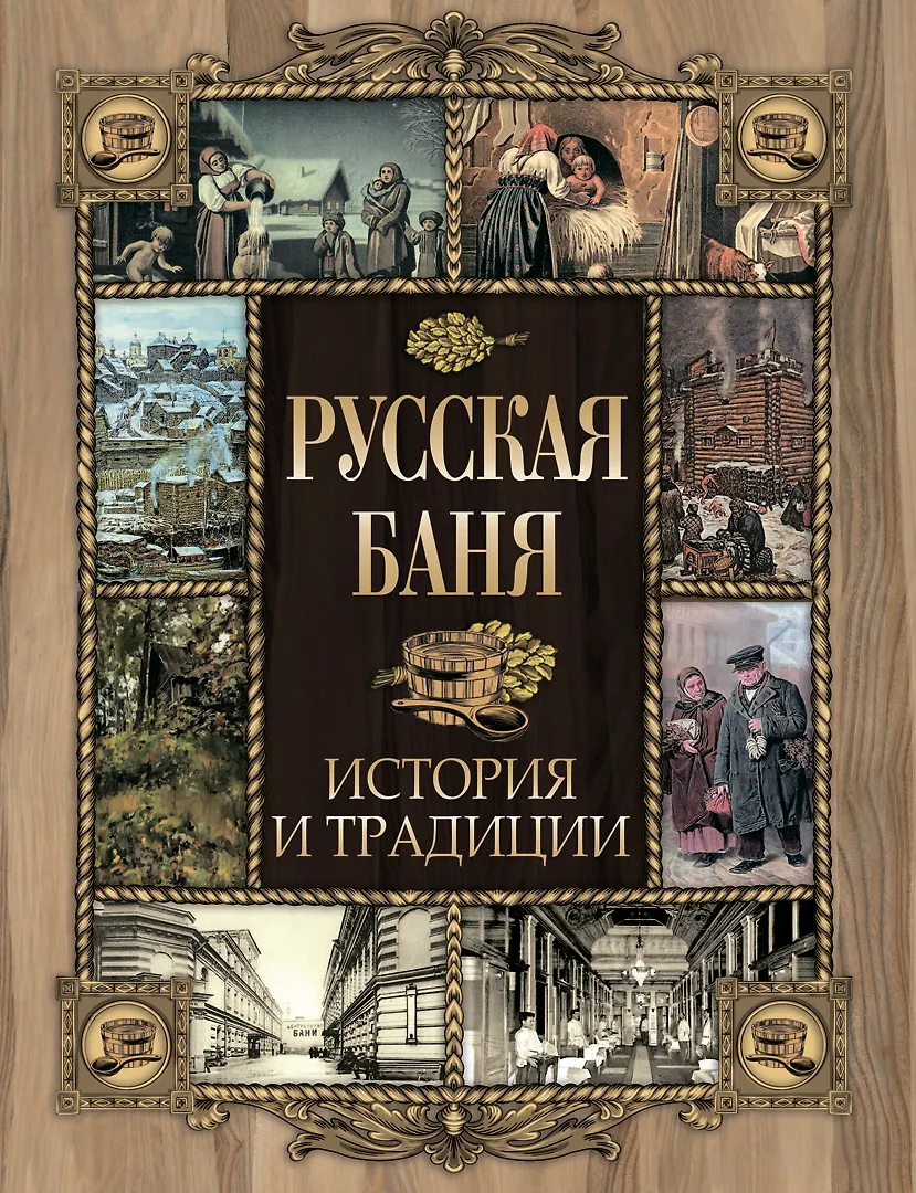 Русская баня История и традиции Книга Корешкин ИА