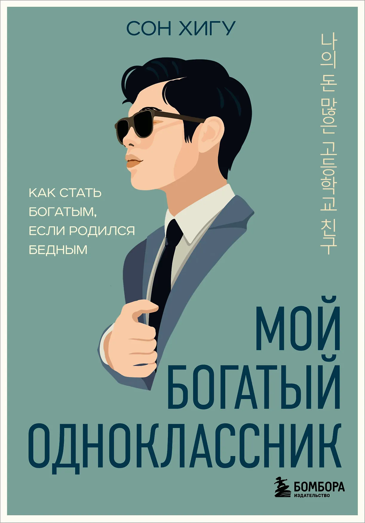 Мой богатый одноклассник как стать богатым если родился бедным Книга Сон Хигу 16+