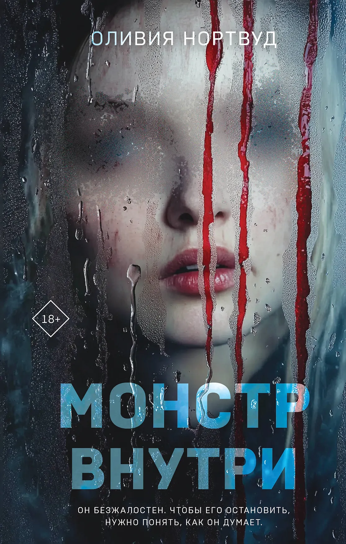 Монстр внутри Книга Нортвуд Оливия 18+