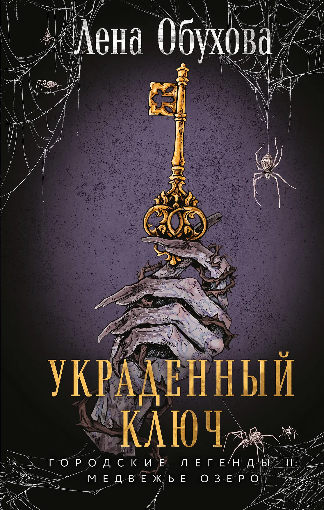 Украденный ключ Книга Обухова Лена 16+